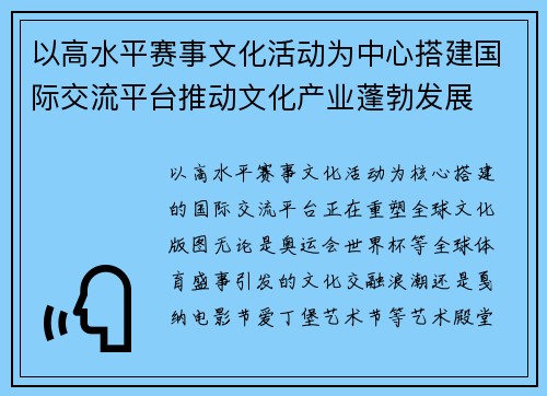 以高水平赛事文化活动为中心搭建国际交流平台推动文化产业蓬勃发展