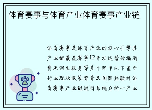 体育赛事与体育产业体育赛事产业链