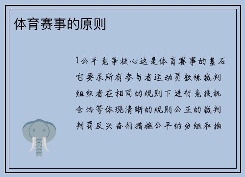 体育赛事的原则