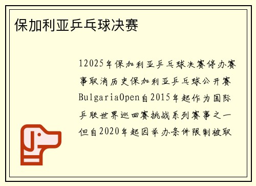 保加利亚乒乓球决赛