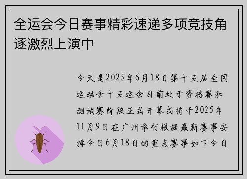 全运会今日赛事精彩速递多项竞技角逐激烈上演中