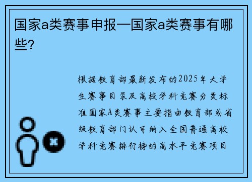 国家a类赛事申报—国家a类赛事有哪些？